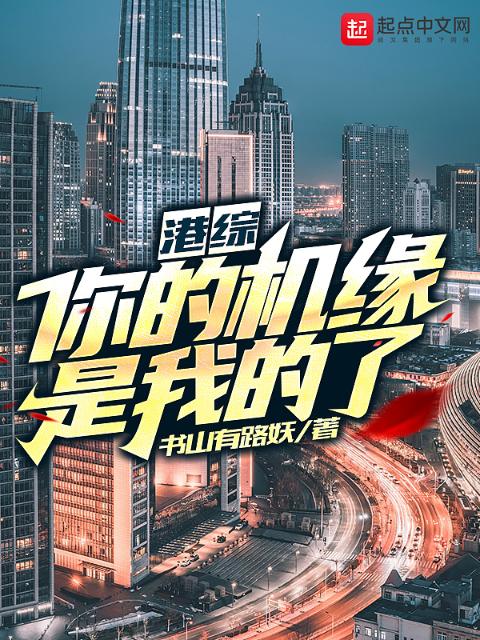 港综：你的机缘是我的了！
