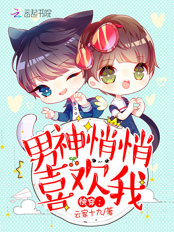 快穿：男神悄悄喜欢我