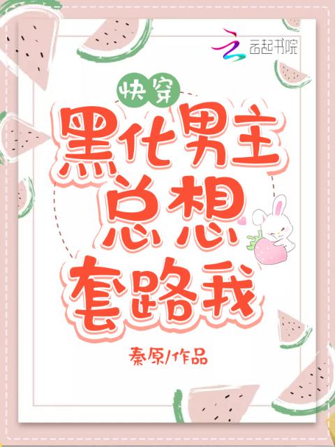 黑化男主总想套路我