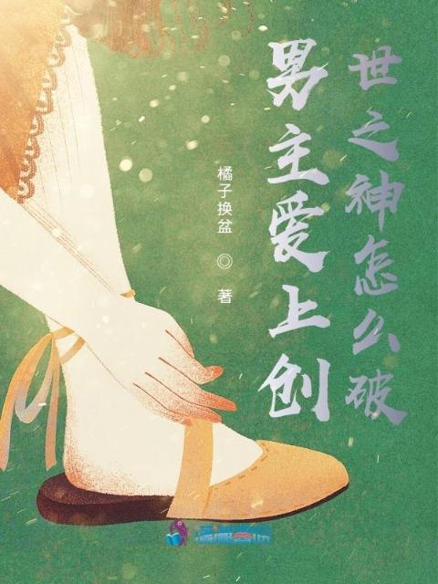 男主爱上创世之神怎么破
