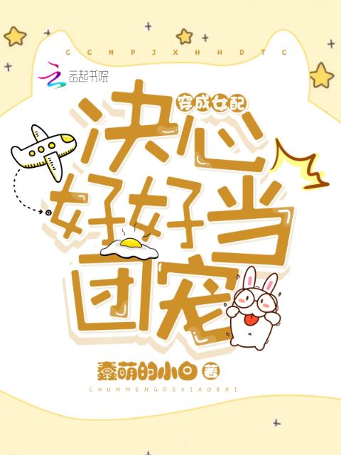 穿成女配决心好好当团宠