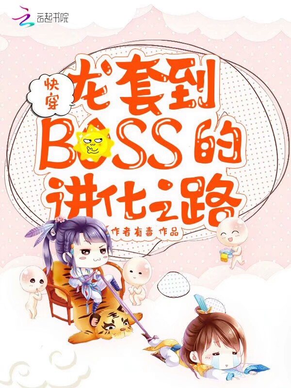 快穿之龙套到boss的进化之路