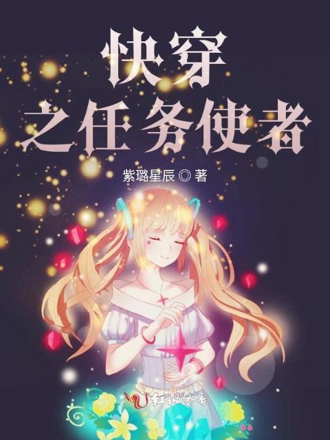 快穿之任务使者
