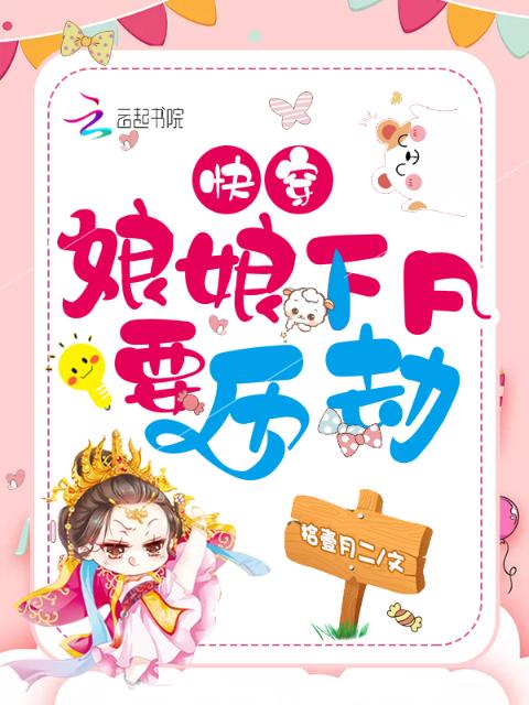 快穿，娘娘下凡要历劫