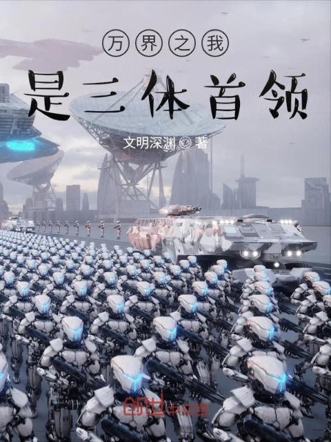 万界之我是三体首领