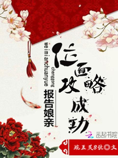 报告娘亲：位面攻略成功！