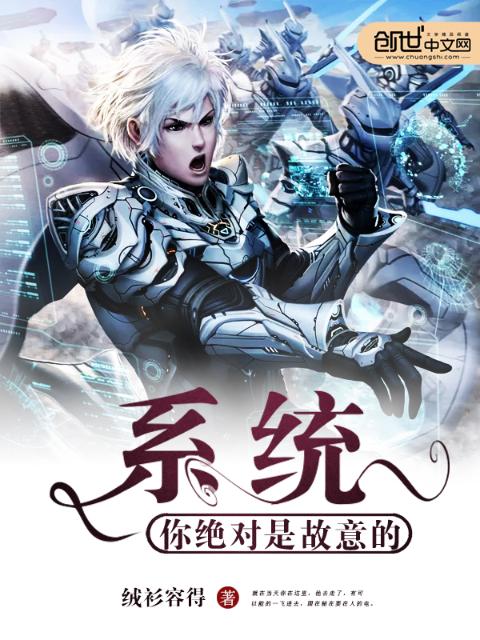 系统，你绝对是故意的