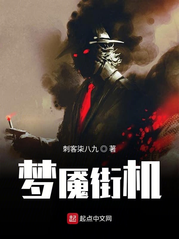 梦魇街机