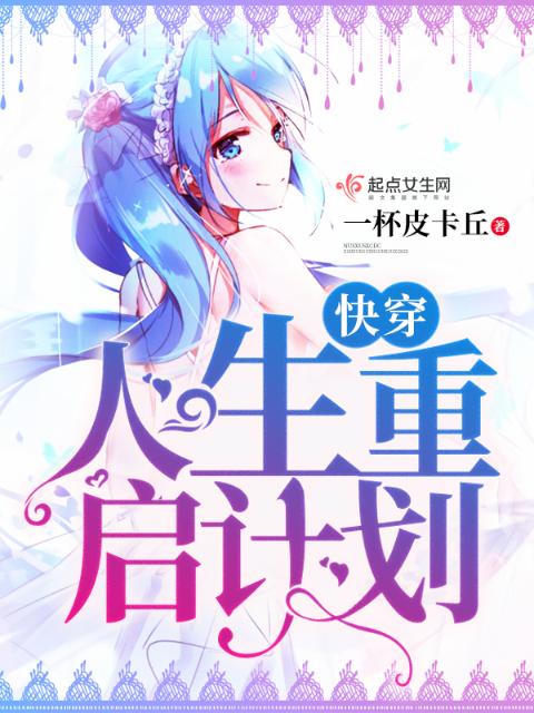 快穿之人生重启计划
