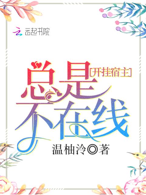 开挂宿主总是不在线