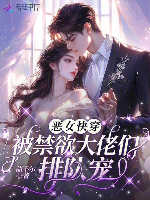 恶女快穿：被禁欲大佬们排队宠