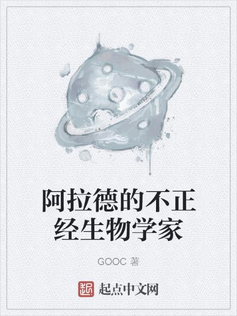 阿拉德的不正经生物学家