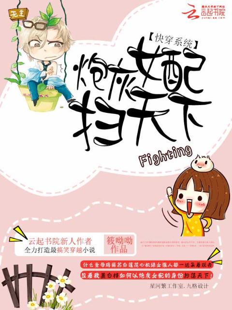 快穿系统：炮灰女配扫天下
