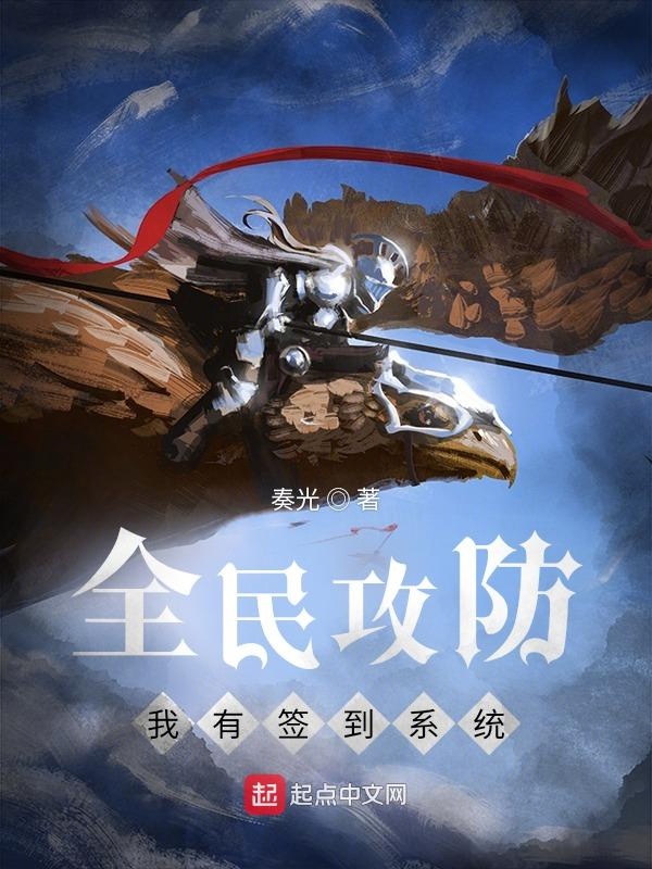 全民攻防：我有签到系统