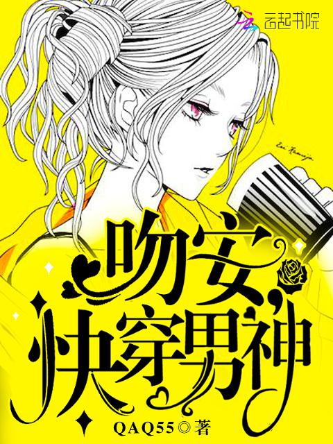 吻安，快穿男神