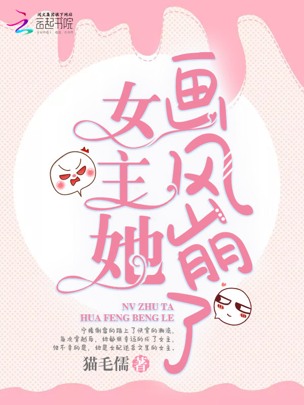 女主她画风崩了