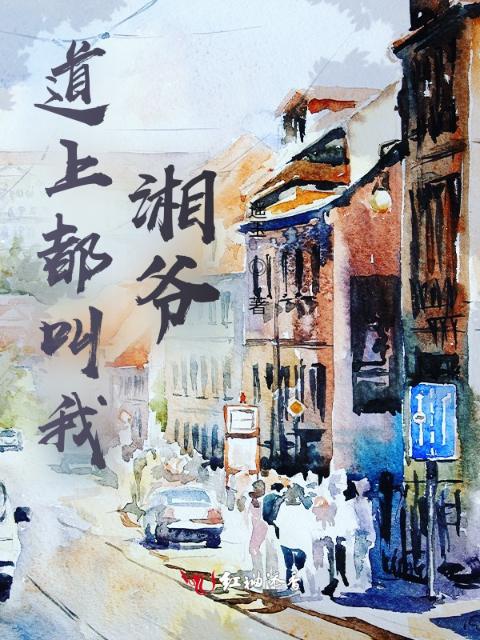 道上都叫我湘爷