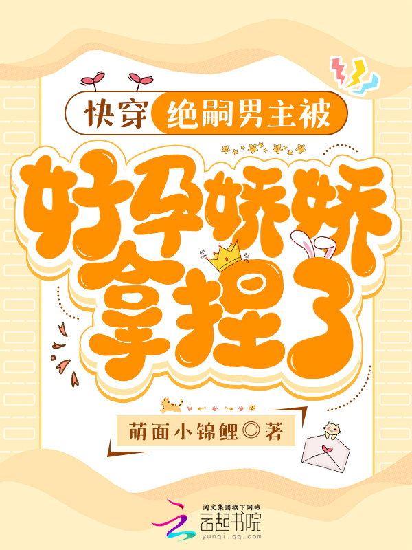快穿：绝嗣男主被好孕娇娇拿捏了