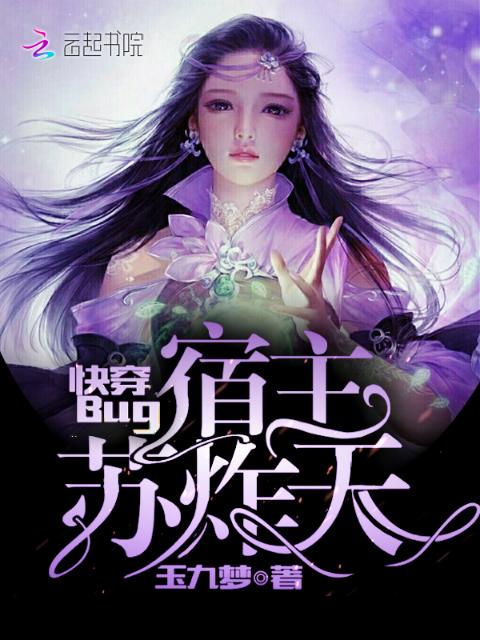 快穿Bug宿主苏炸天