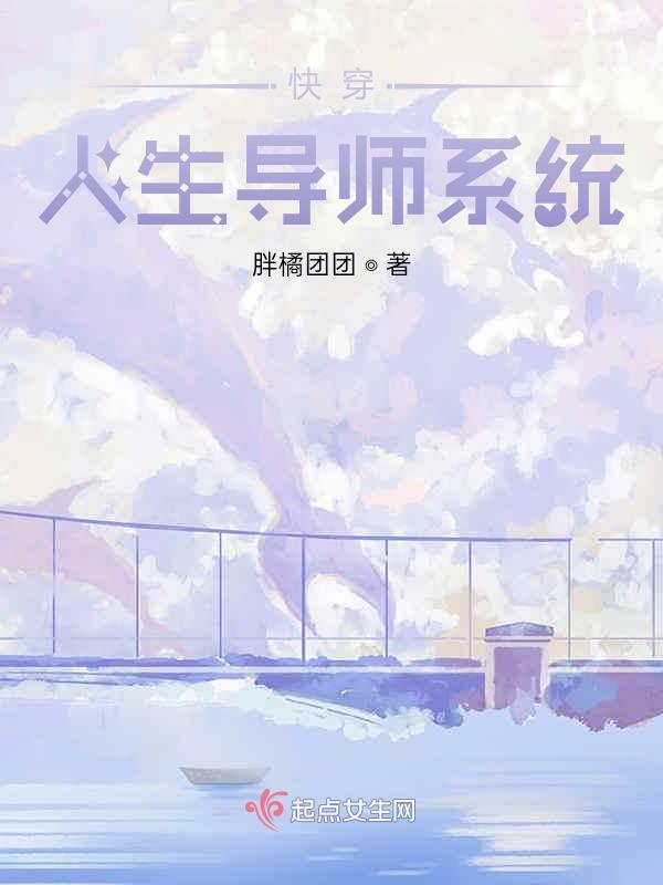快穿人生导师系统