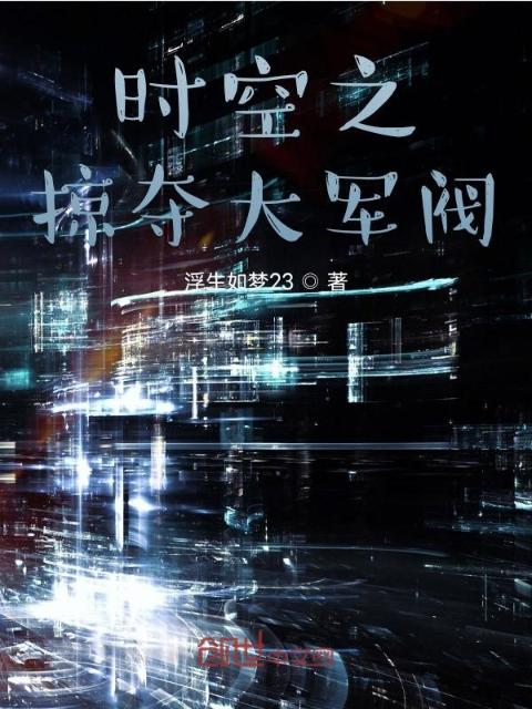 时空之掠夺大军阀