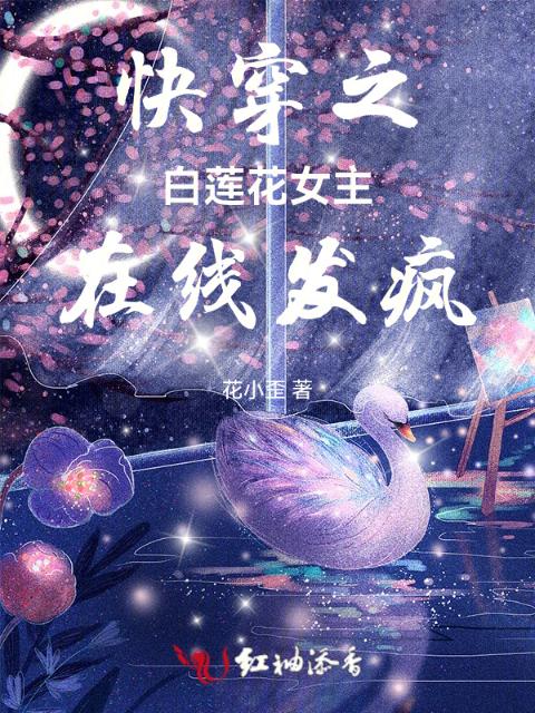 快穿之白莲花女主在线发疯