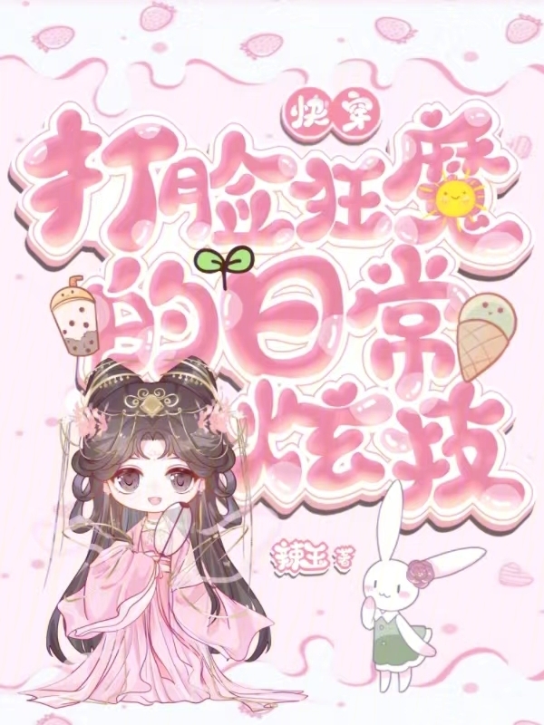 快穿：打脸狂魔的日常炫技