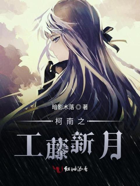 柯南之工藤月羽