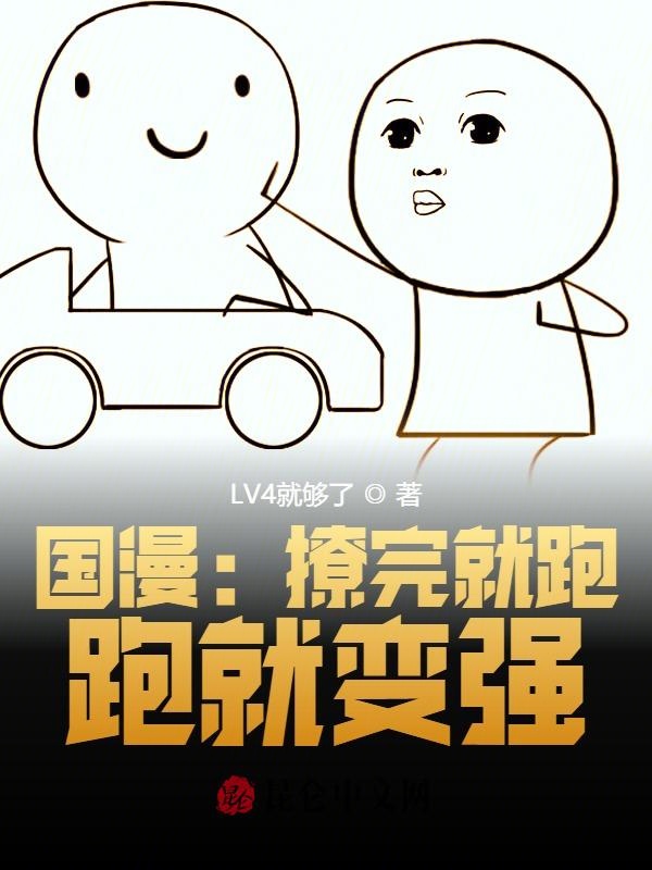 国漫：撩完就跑，跑就变强