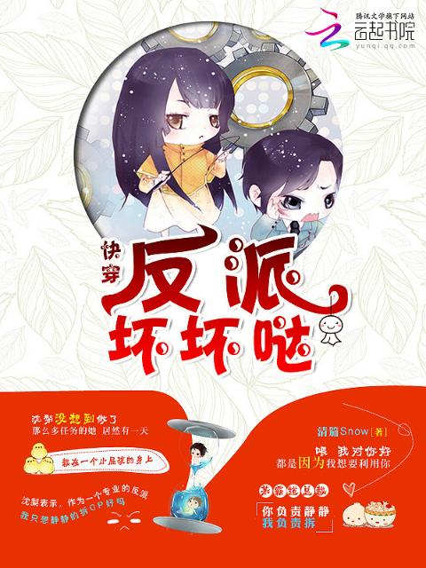 快穿：反派坏坏哒