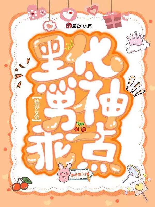 快穿女帝：黑化男神，乖一点
