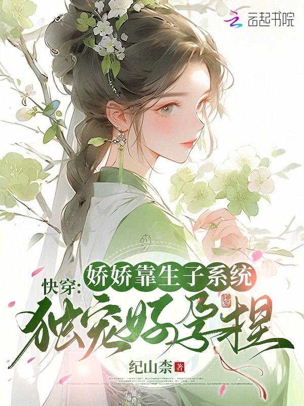 快穿：娇娇靠生子系统独宠好孕捏
