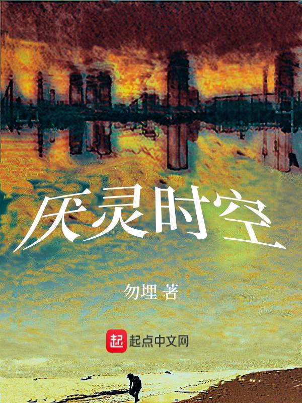 厌灵时空