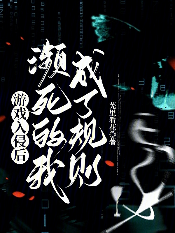 游戏入侵后，濒死的我成了规则