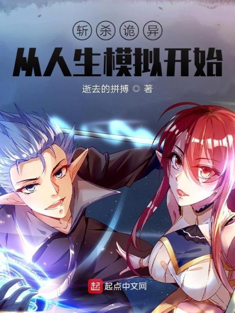 斩杀诡异：从人生模拟开始