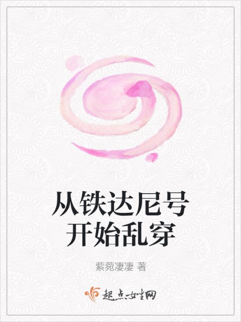 从铁达尼号开始乱穿