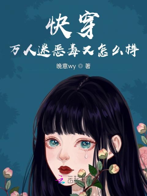 快穿万人迷恶毒又怎么样？