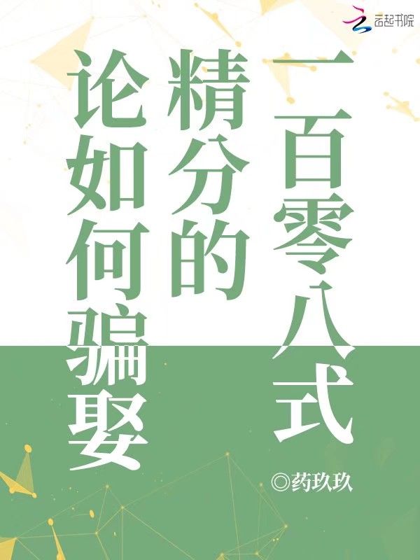 论如何骗娶精分的一百零八式
