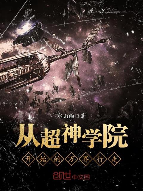 从超神学院开始的万界行走