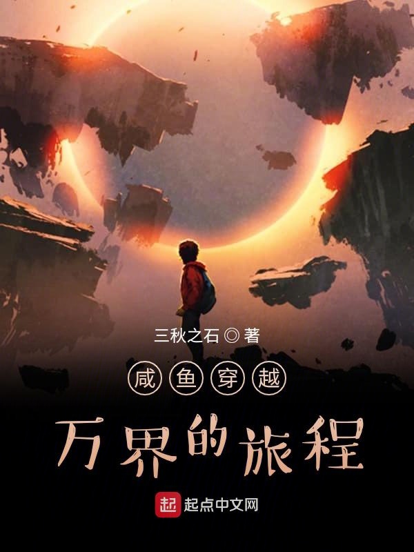 咸鱼穿越万界的旅程