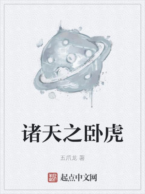 诸天之卧虎