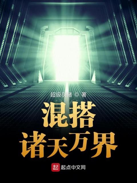混搭诸天万界