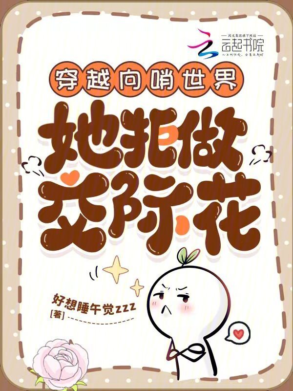穿越向哨世界：她拒做交际花