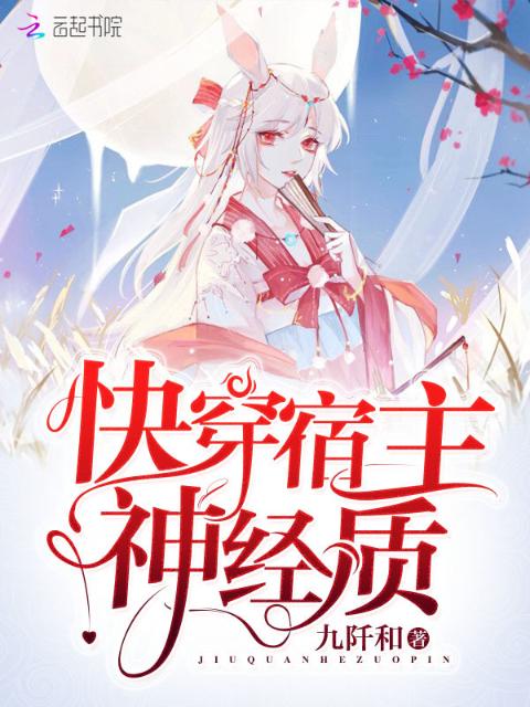 快穿宿主神经质