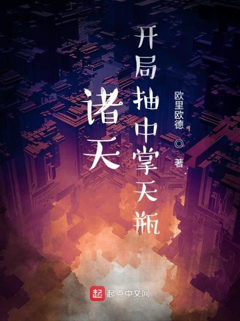 诸天：开局抽到掌天瓶
