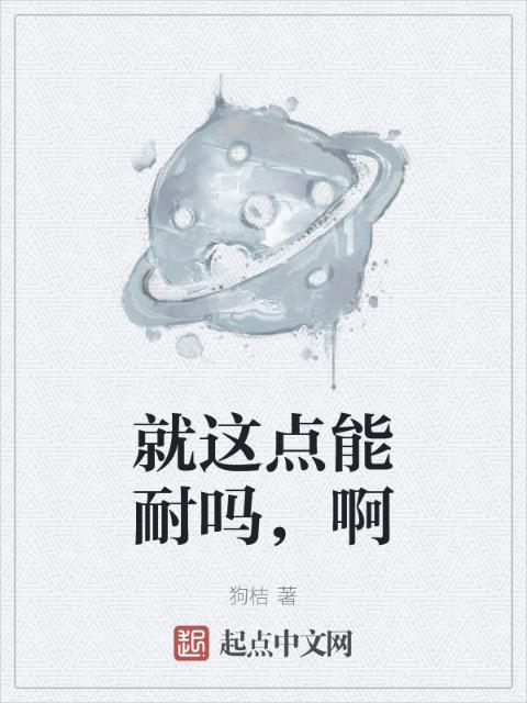 就这点能耐吗，啊