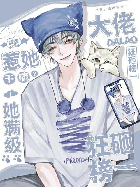 惹她干嘛？她满级，大佬狂砸榜一