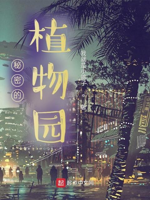 秘密的植物园
