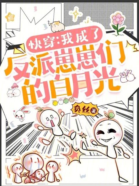 快穿：我成了反派崽崽们的白月光