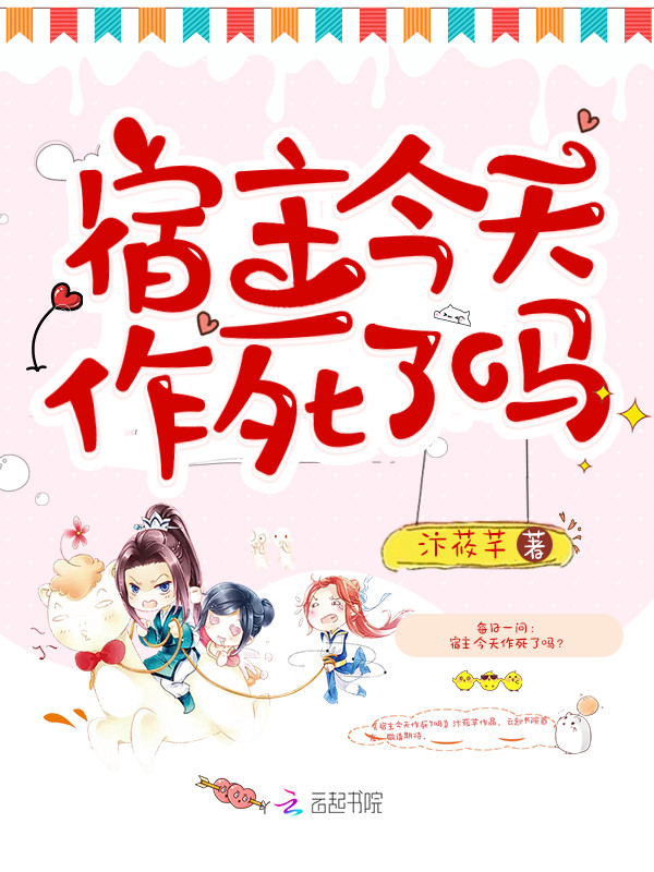 宿主今天作死了吗